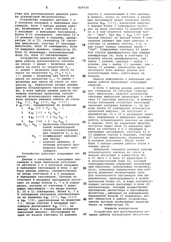 Устройство для регулирования режимовработы эскалаторов метрополитена (патент 829534)