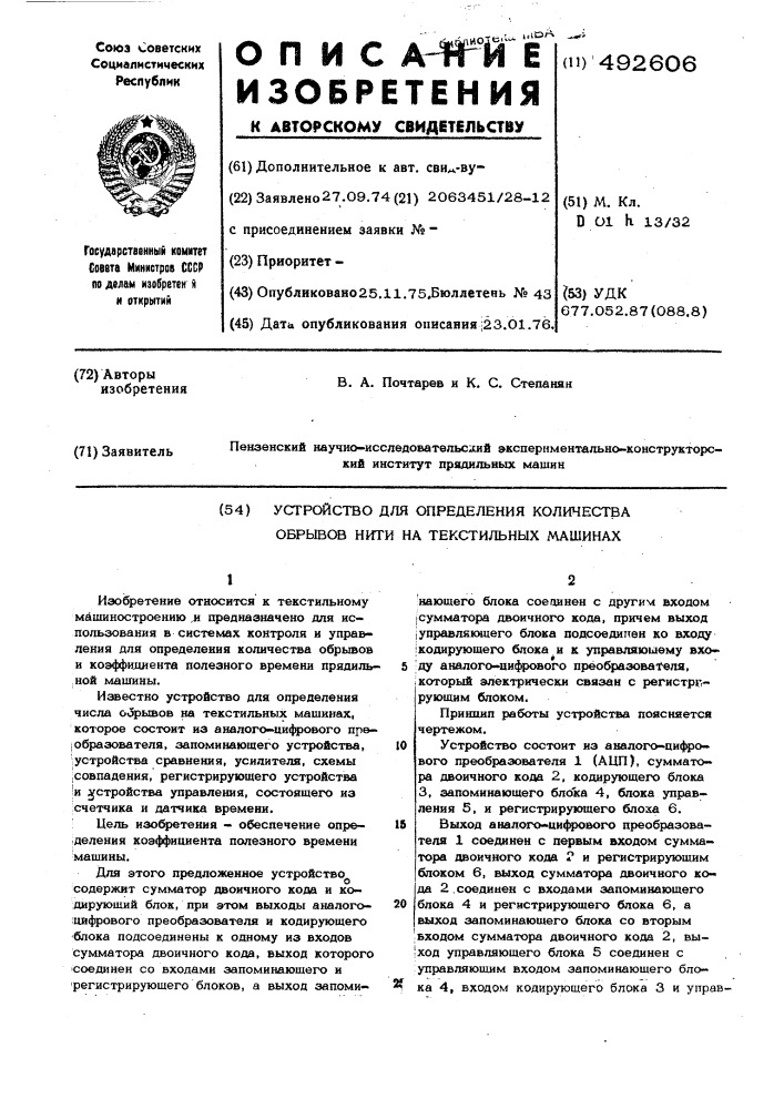 Устройство для определения обрывов нити на текстильных машинах (патент 492606)