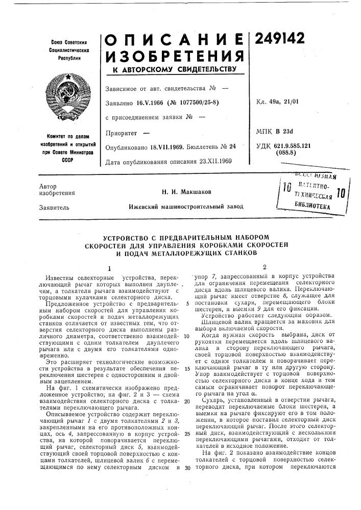 Устройство с предварительным набором (патент 249142)