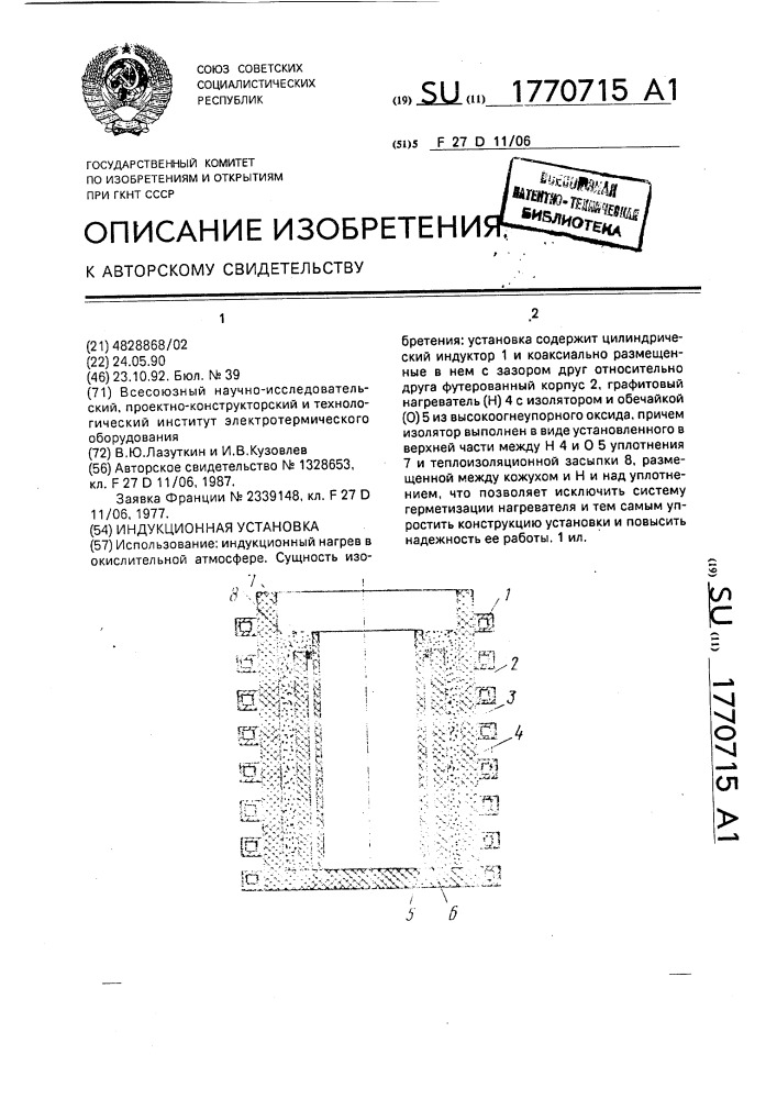 Индукционная установка (патент 1770715)