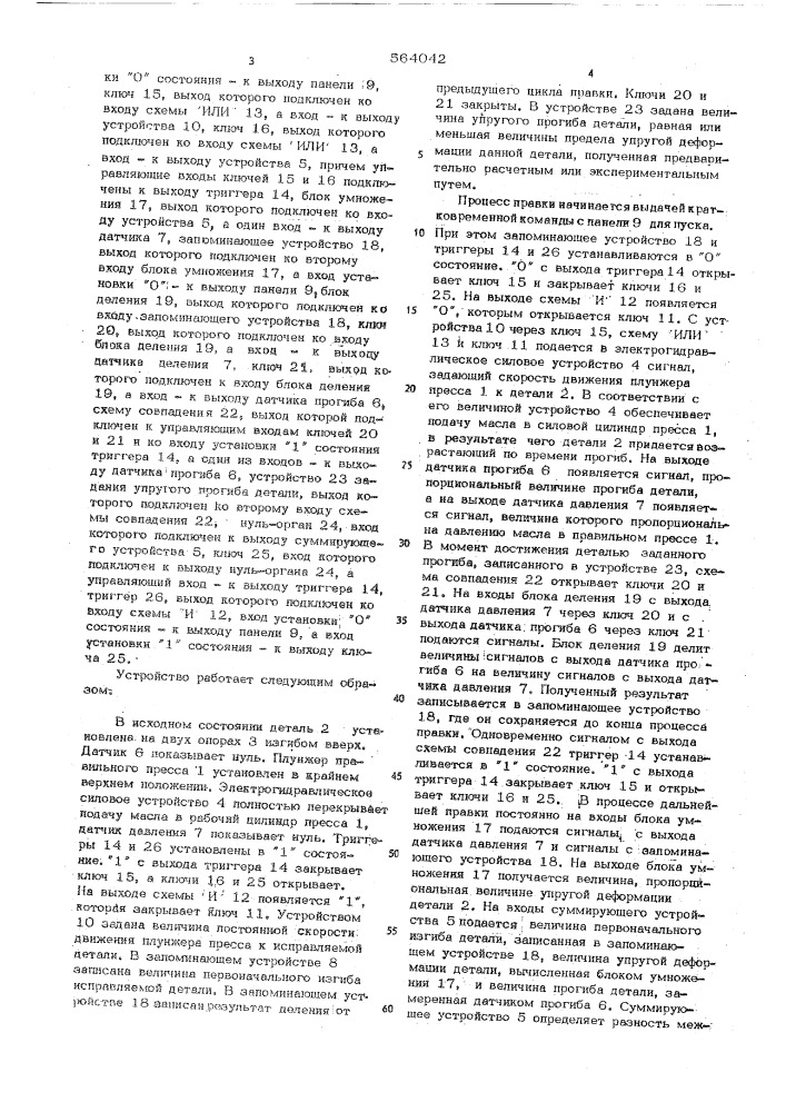 Устройство для правки длинномерных цилиндрических деталей (патент 564042)