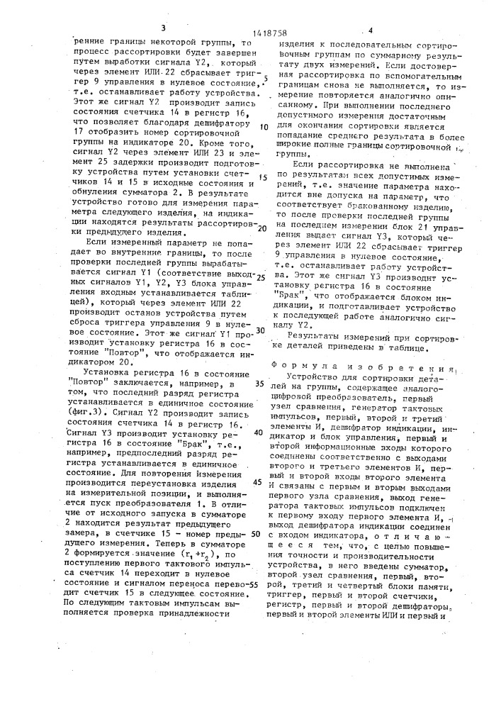 Устройство для сортировки деталей на группы (патент 1418758)