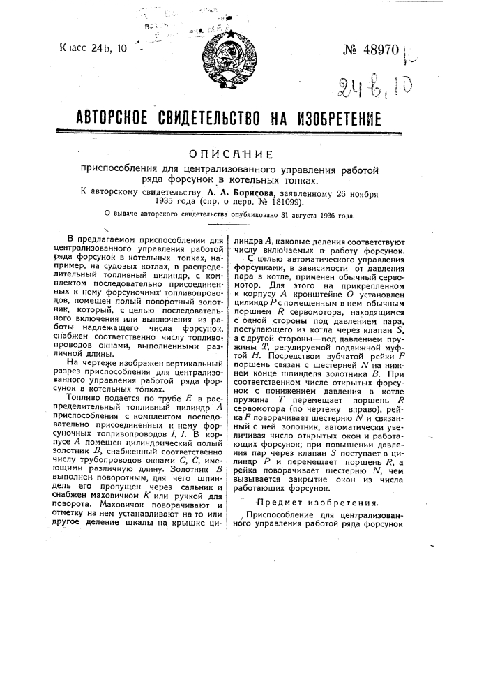 Приспособление для централизованного управления работой ряда форсунок в котельных топках (патент 48970)