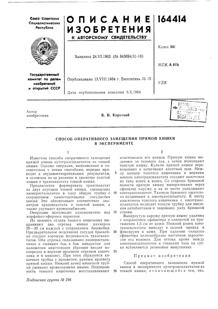 Способ оперативного замещения прямой кишки в эксперименте (патент 164414)