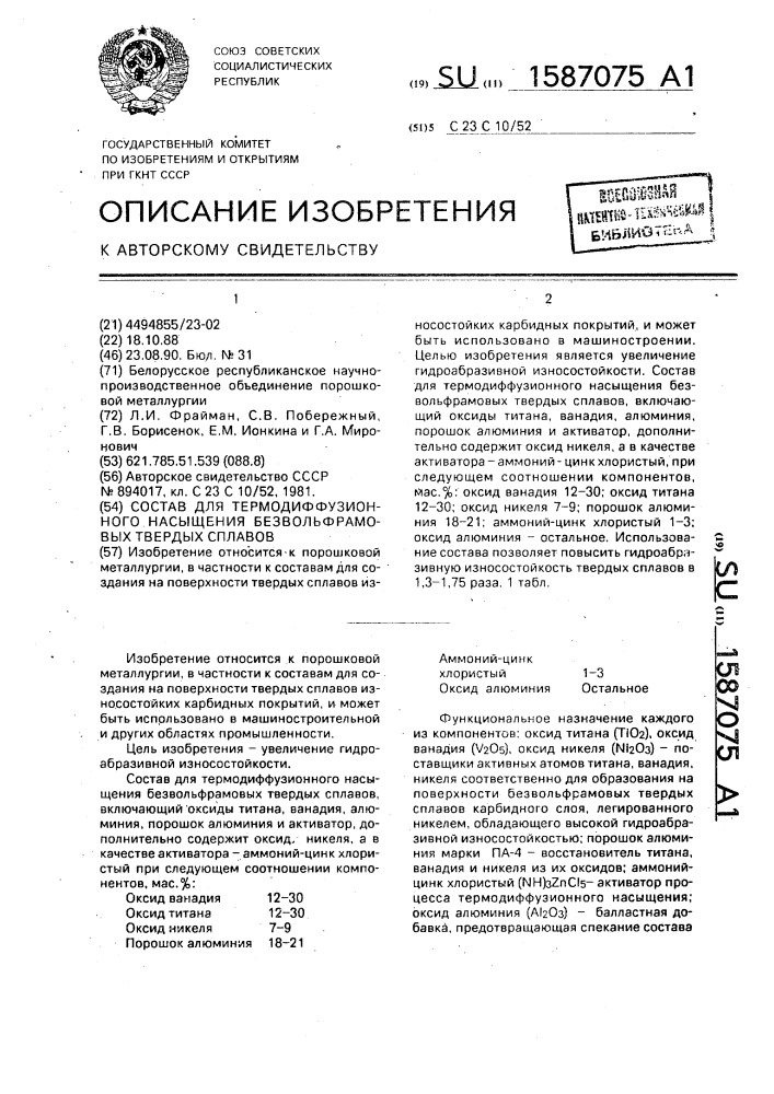 Состав для термодиффузионного насыщения безвольфрамовых твердых сплавов (патент 1587075)