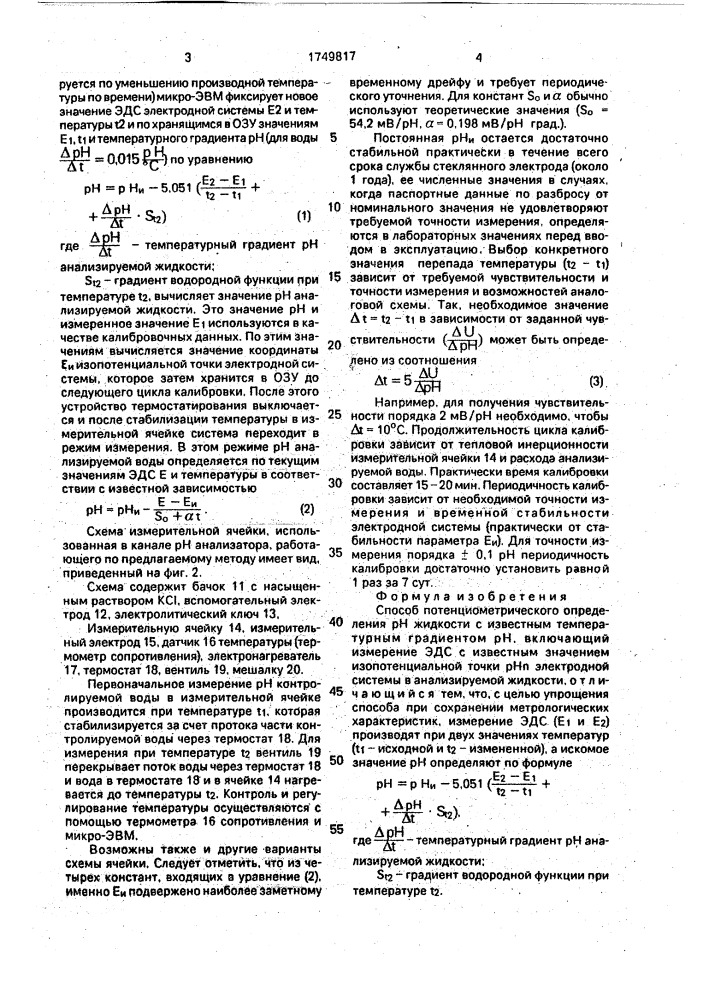 Способ потенциометрического определения рн жидкости с известным температурным градиентом рн (патент 1749817)
