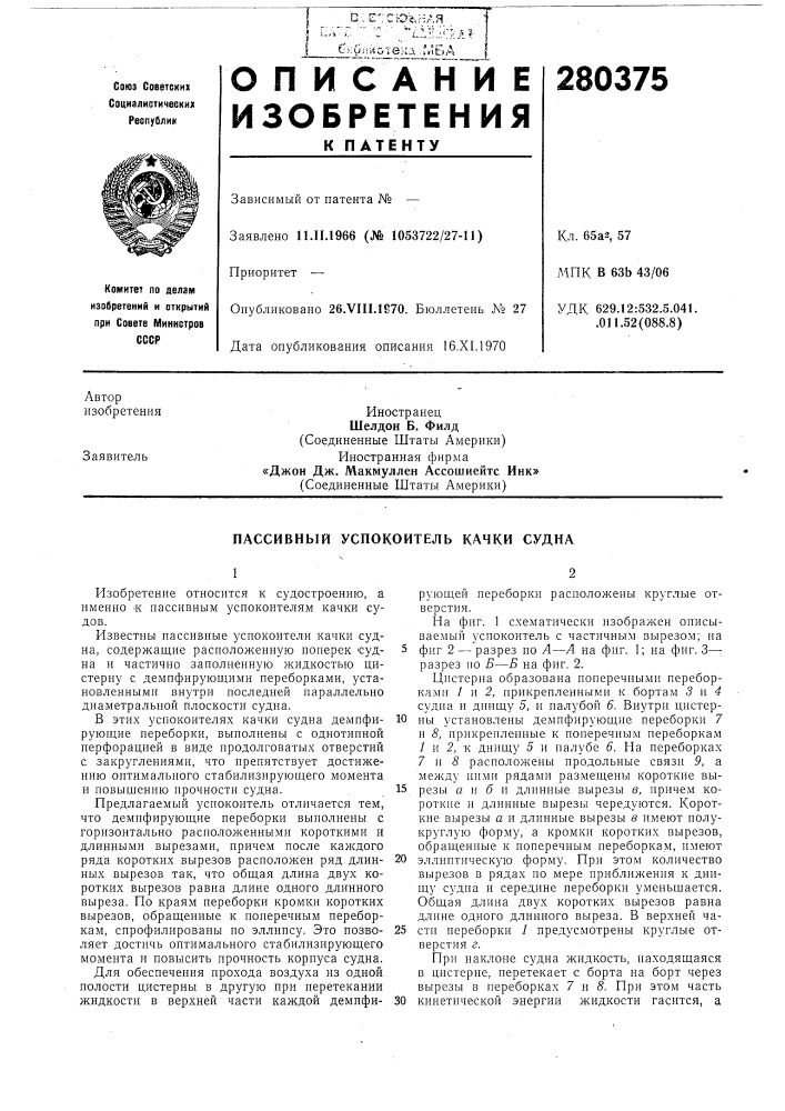 Пассивный успокоитель качки судна (патент 280375)