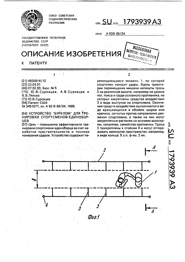 "устройство "бурелом" для тренировки спортсменов- единоборцев" (патент 1793939)