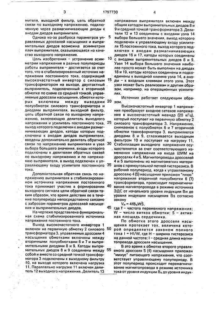 Стабилизированный источник напряжения постоянного тока (патент 1797730)