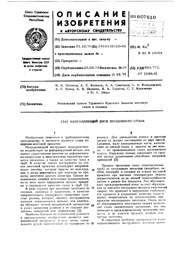 Направляющий диск прошивного стана (патент 607610)