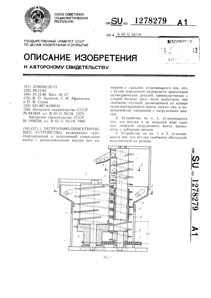 Загрузочно-ориентирующее устройство (патент 1278279)