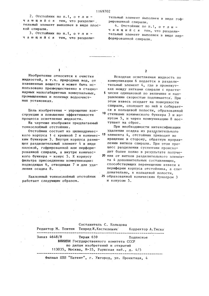 Наклонный тонкослойный отстойник (патент 1169702)