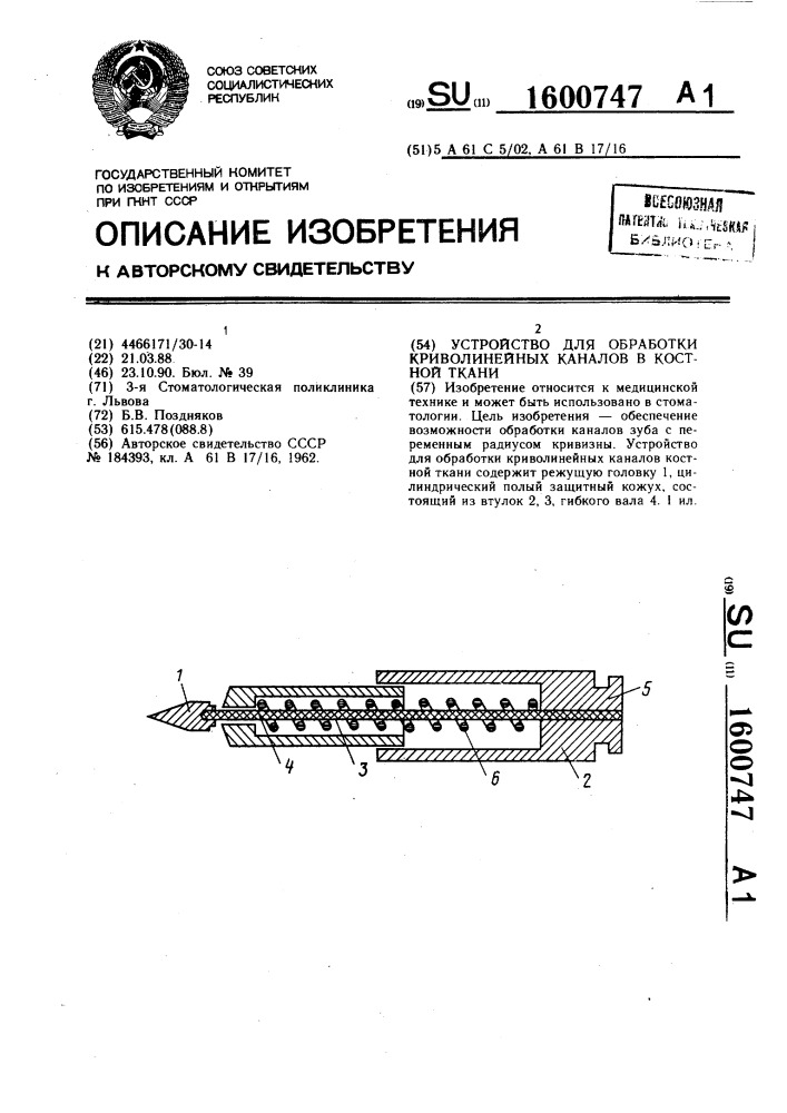 Устройство для обработки криволинейных каналов в костной ткани (патент 1600747)