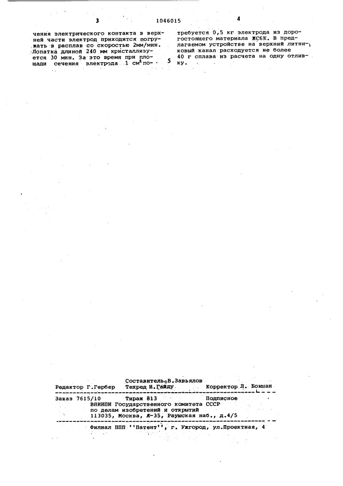 Устройство для изготовления отливок направленной кристаллизацией (патент 1046015)