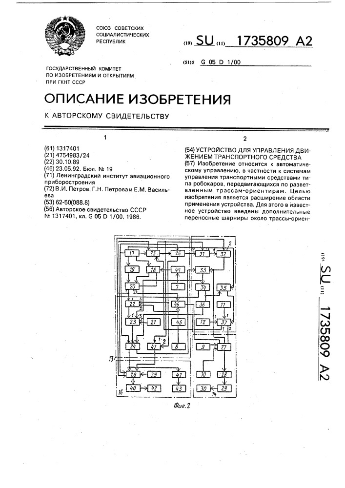 Устройство для управления движением транспортного средства (патент 1735809)