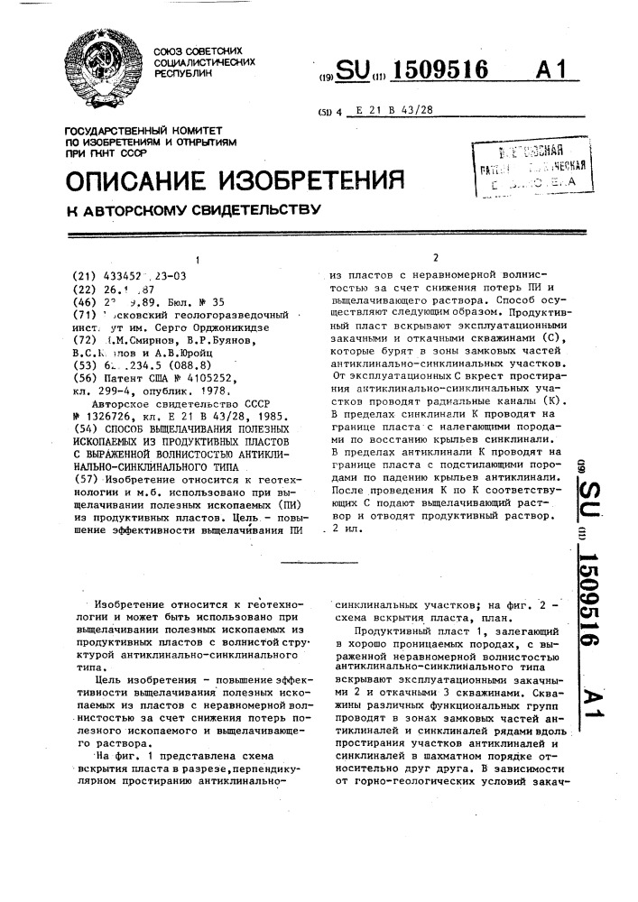 Способ выщелачивания полезных ископаемых из продуктивных пластов с выраженной волнистостью антиклинально- синклинального типа (патент 1509516)