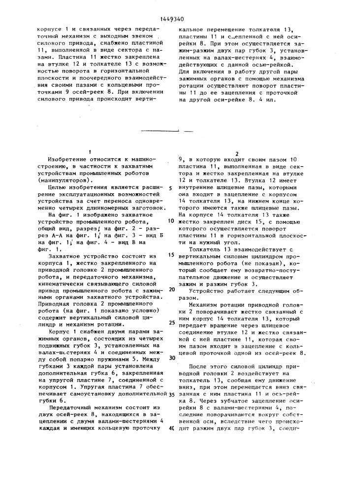 Захватное устройство (патент 1449340)