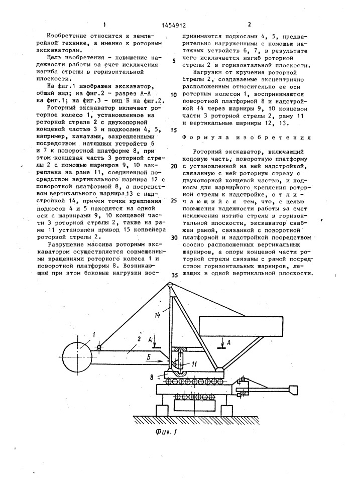 Роторный экскаватор (патент 1454912)