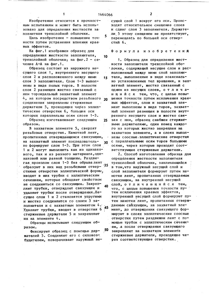Образец для определения жесткости заполнителя трехслойной оболочки и способ его изготовления (патент 1464066)