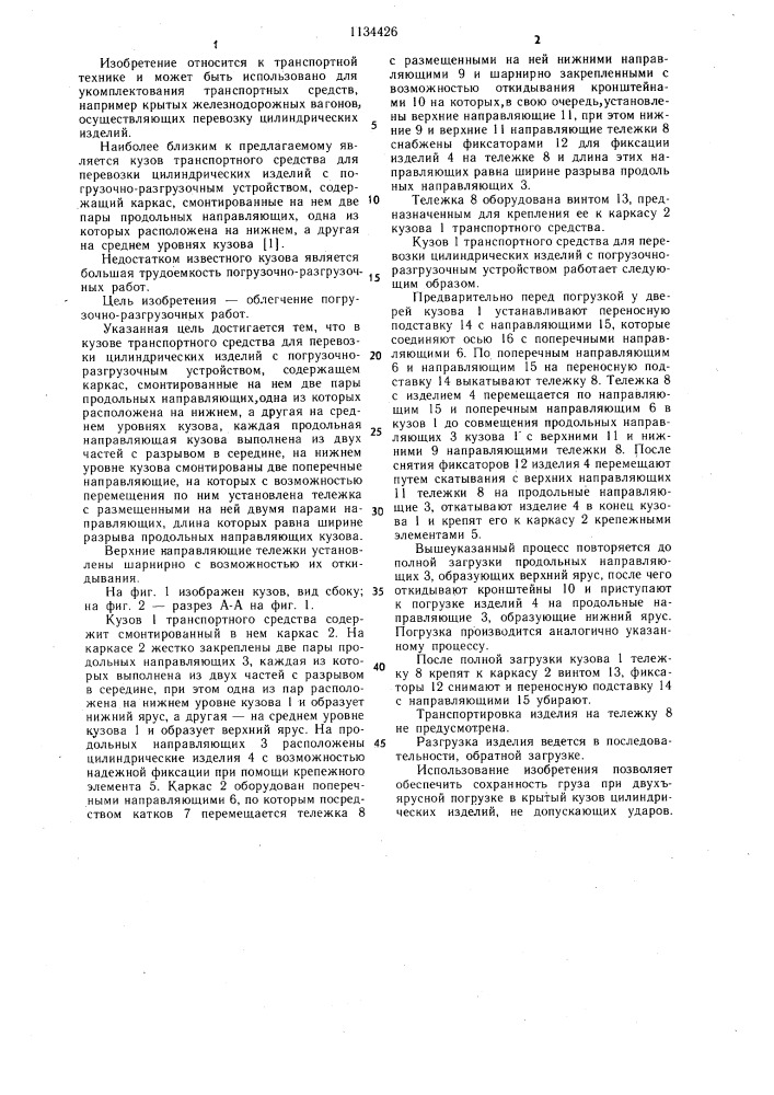 Кузов транспортного средства для перевозки цилиндрических изделий с погрузочно-разгрузочным устройством (патент 1134426)