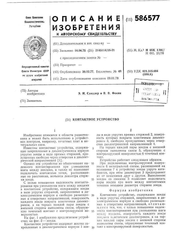 Контактное устройство (патент 586577)