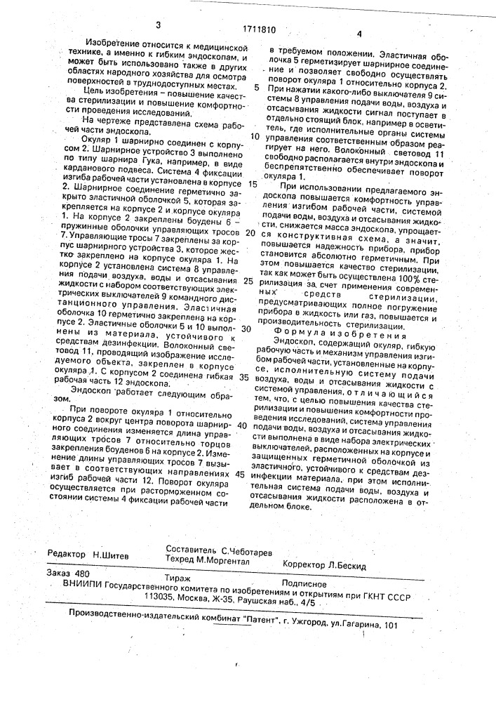 Эндоскоп (патент 1711810)