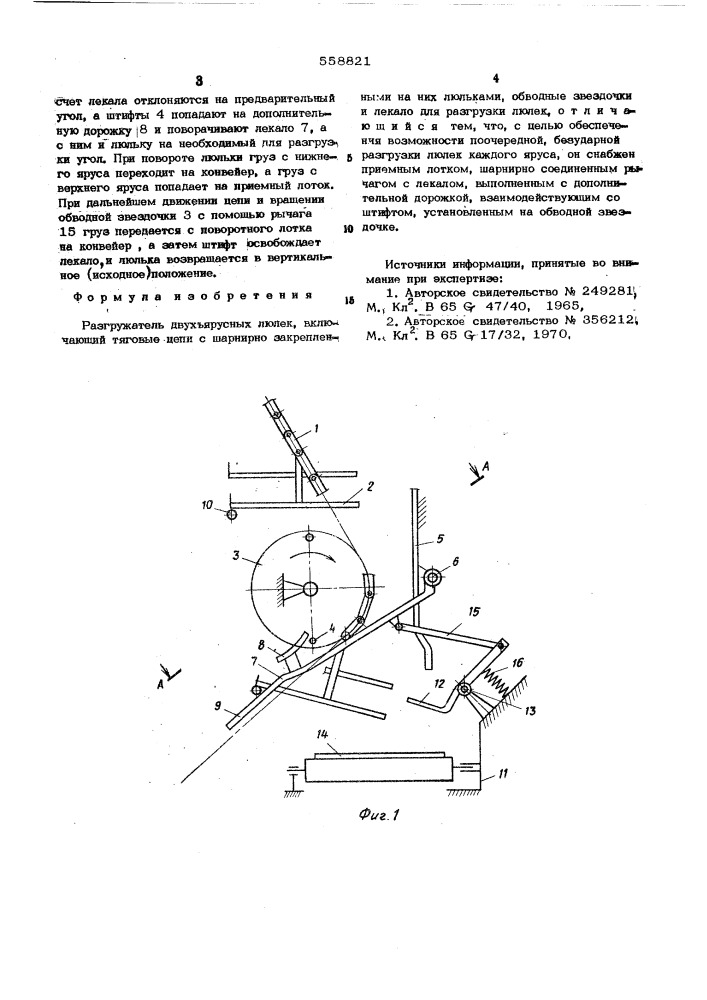 Разгружатель двухярусных люлек (патент 558821)