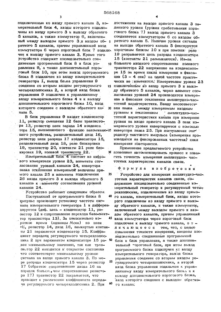 Устройство для измерения амплитудночастотных характеристик каналов связи (патент 568168)