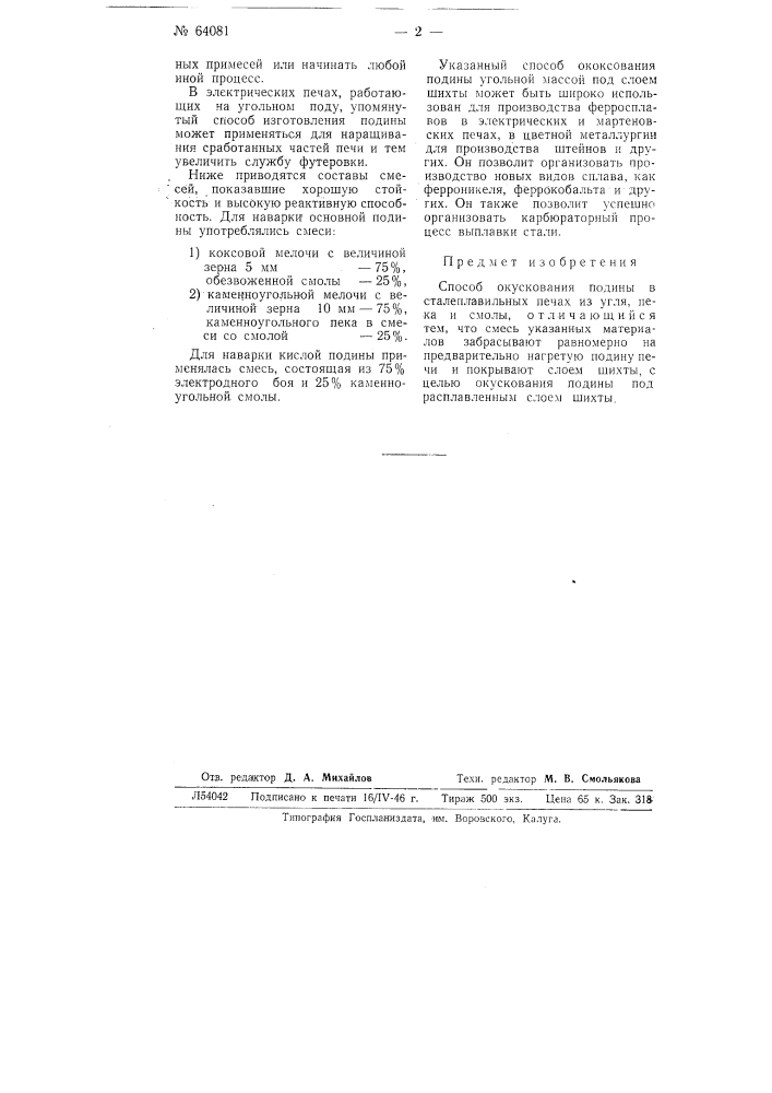 Способ окускования лодины в сталеплавильных печах (патент 64081)
