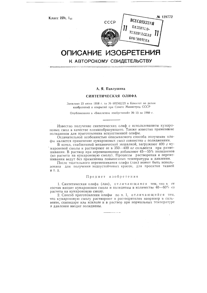 Синтетическая олифа (лак) (патент 129772)
