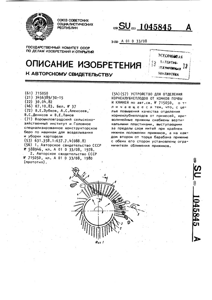 Устройство для отделения корнеклубнеплодов от комков почвы и камней (патент 1045845)