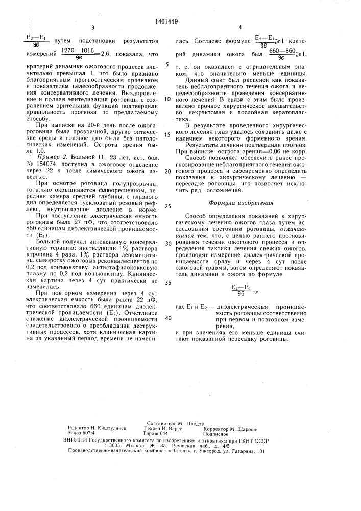 Способ определения показаний к хирургическому лечению ожогов глаза (патент 1461449)