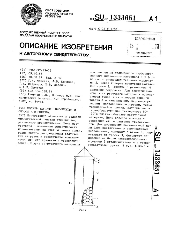 Модуль загрузки биофильтра и способ его монтажа (патент 1333651)