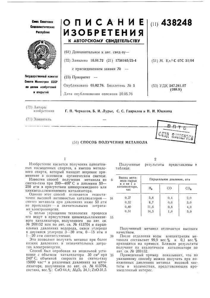 Способ получения метанола (патент 438248)