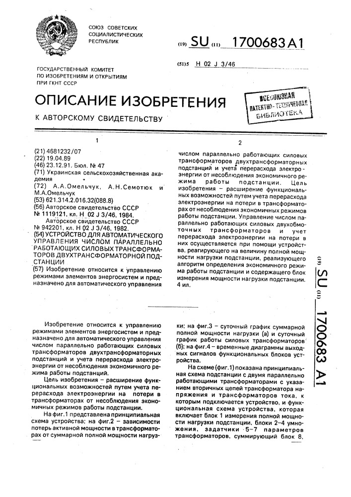 Устройство для автоматического управления числом параллельно работающих силовых трансформаторов двухтрансформаторной подстанции (патент 1700683)