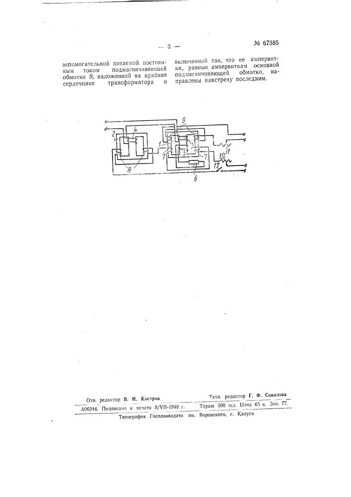 Устройство для преобразования частоты переменного тока (патент 67385)