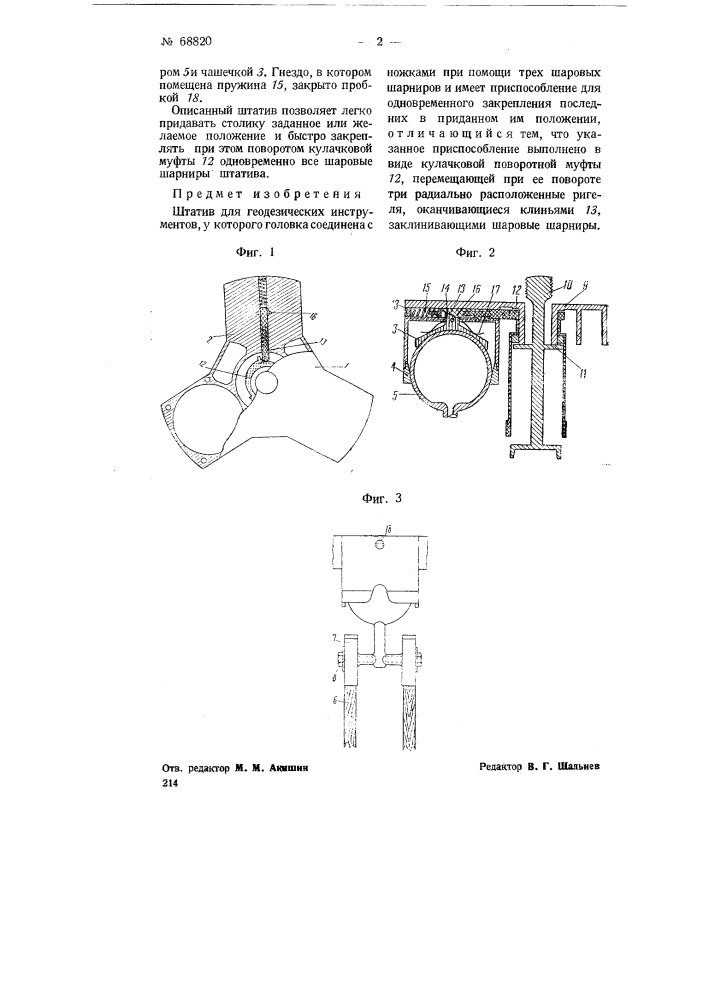 Штатив для геодезических инструментов (патент 68820)