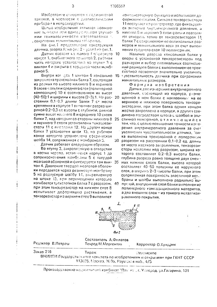 Датчик для измерения внутричерепного давления (патент 1706567)