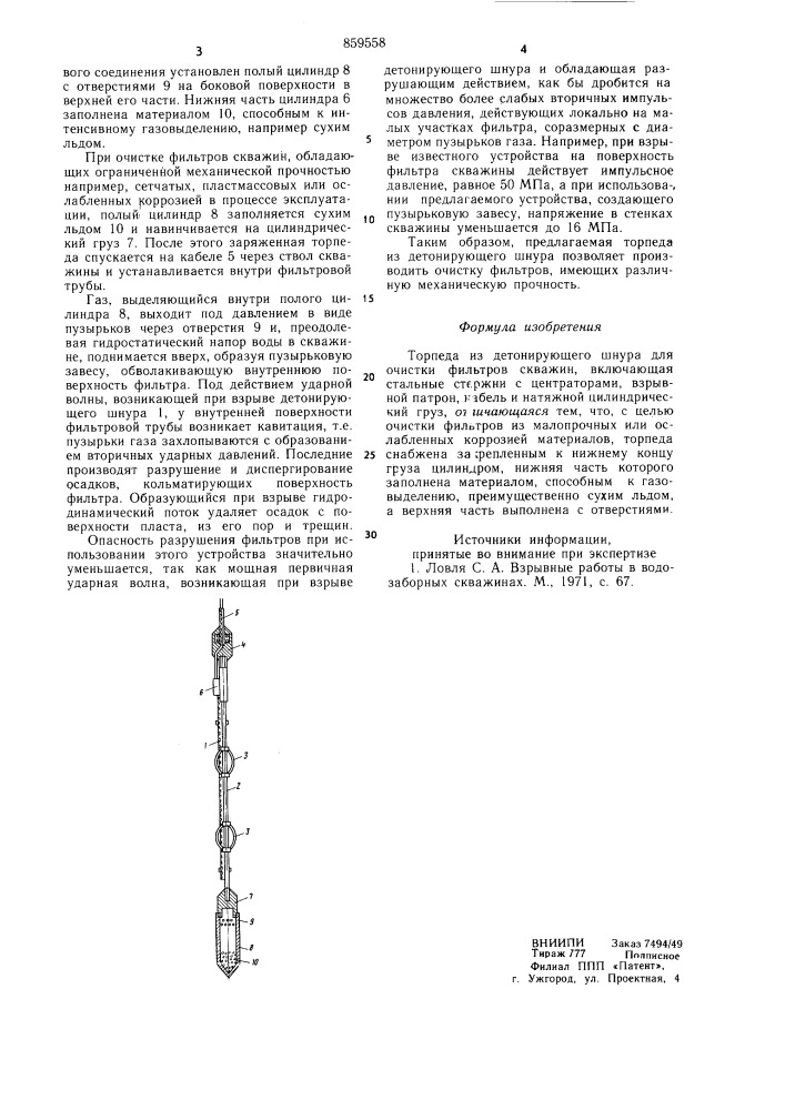 Торпеда из детонирующего шнура для очистки фильтров скважин (патент 859558)