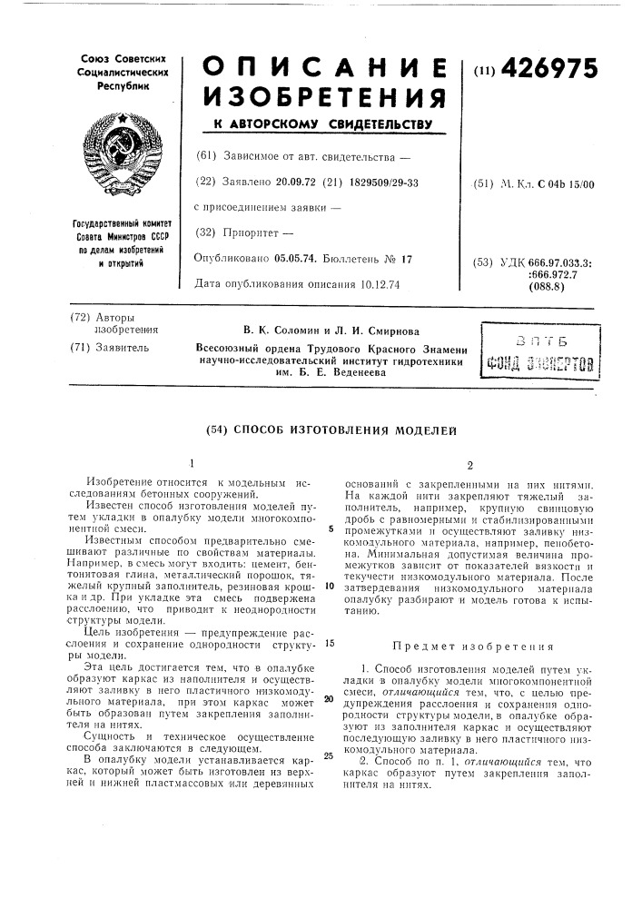 Способ изготовления моделей (патент 426975)