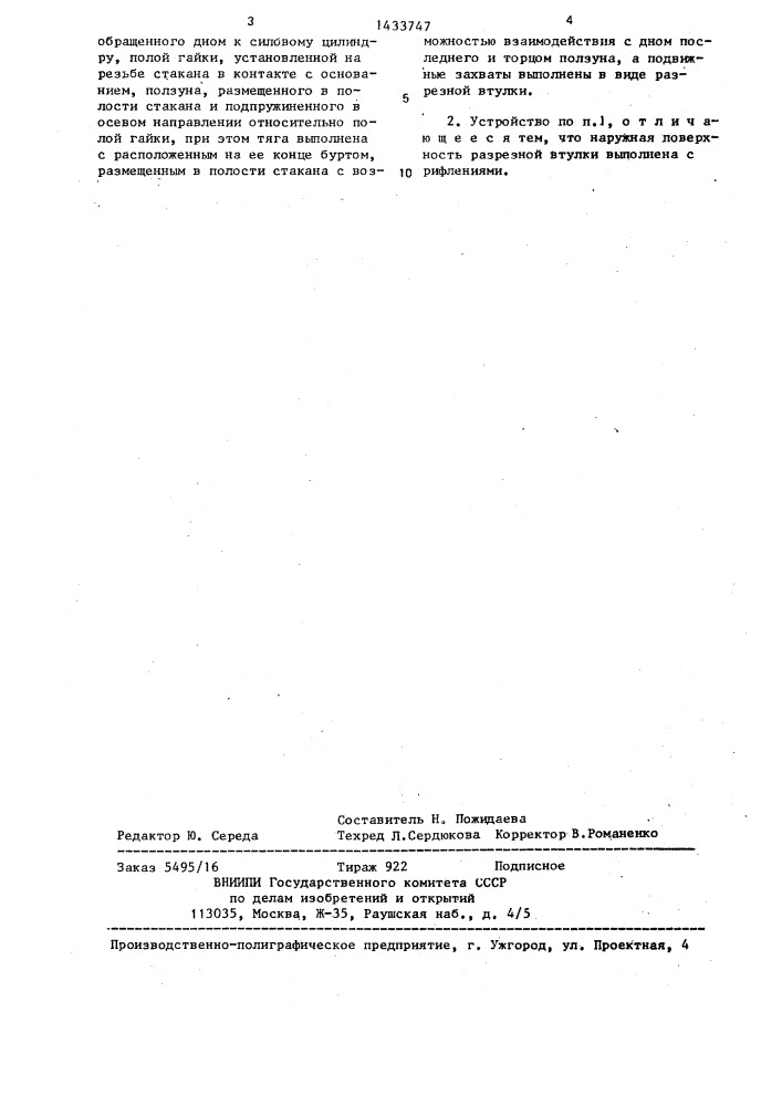 Устройство для монтажа и демонтажа втулок (патент 1433747)