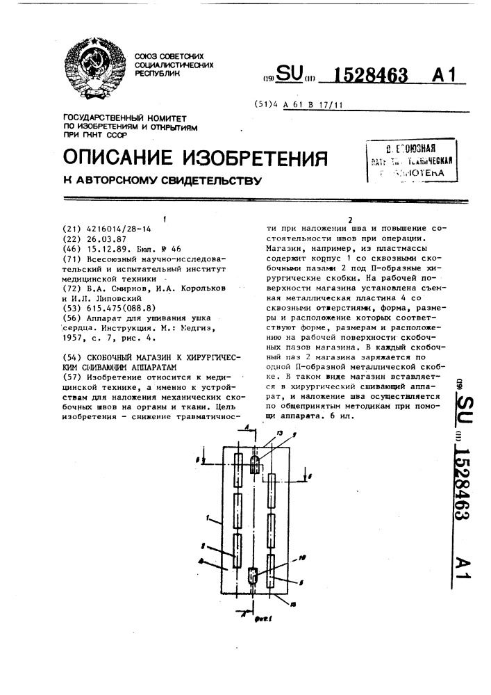 Скобочный магазин к хирургическим сшивающим аппаратам (патент 1528463)