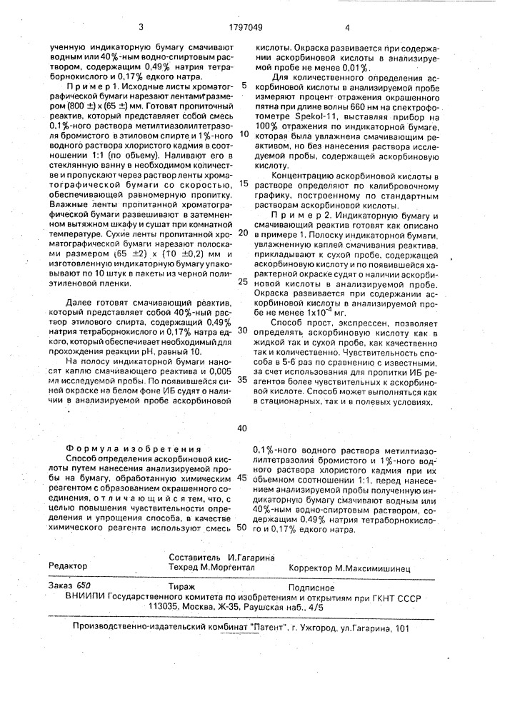 Способ определения аскорбиновой кислоты (патент 1797049)