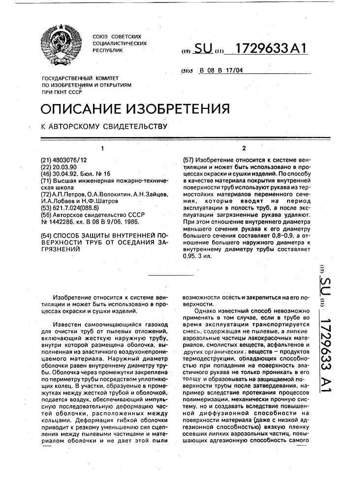 Способ защиты внутренней поверхности труб от оседания загрязнений (патент 1729633)