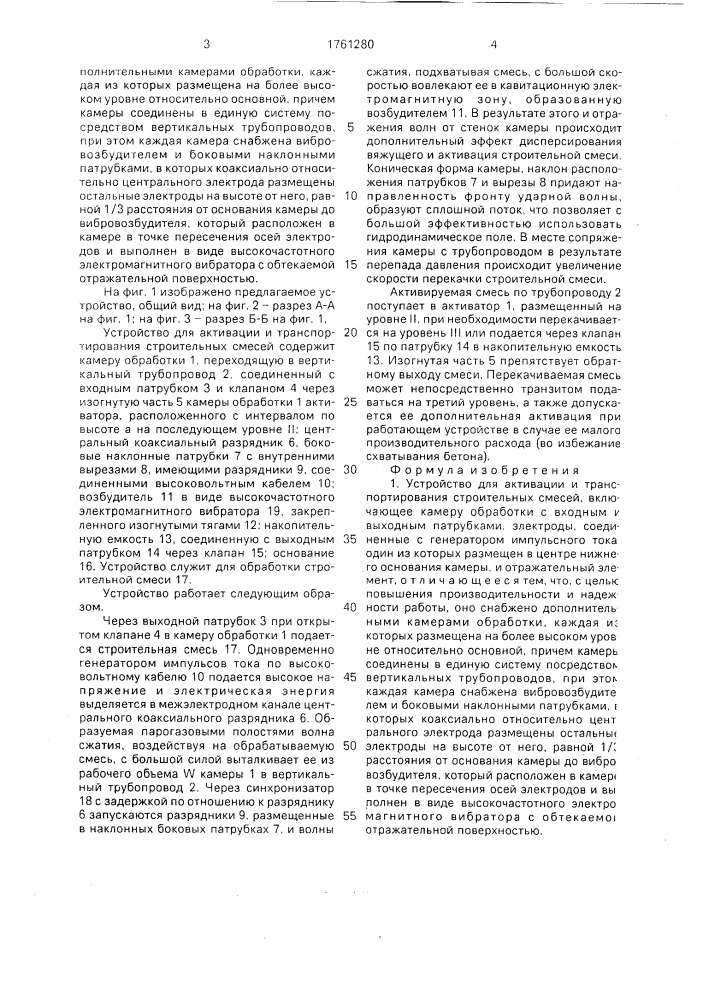 Устройство для активации и транспортирования строительных смесей (патент 1761280)