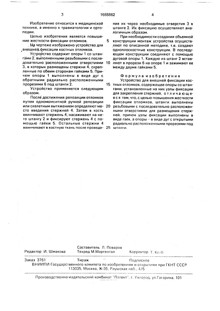 Устройство для внешней фиксации костных отломков (патент 1688862)