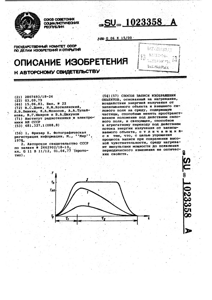 Способ записи изображения объектов (патент 1023358)