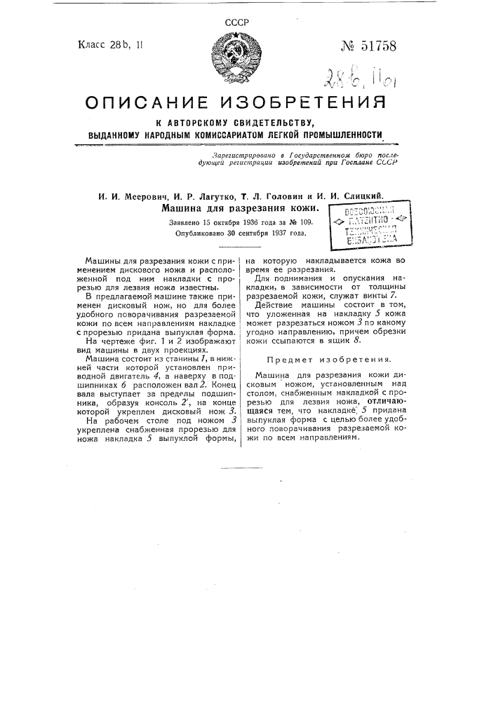 Машина для разрезания кожи (патент 51758)