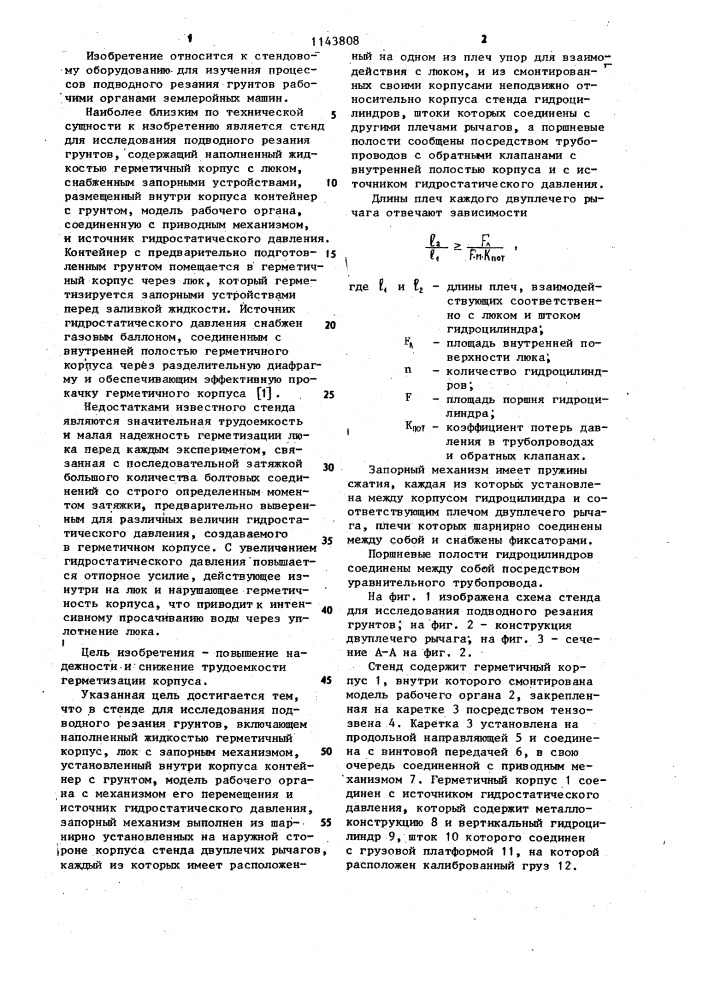 Стенд для исследования подводного резания грунтов (патент 1143808)