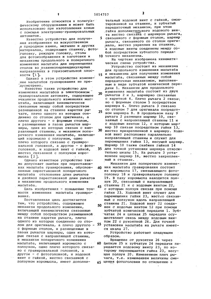 Устройство для изменения масштабов гравирования в электронном гравировальном автомате (патент 1014757)